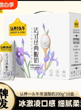 认养一头牛原味法式酸奶200g*10盒整箱学生常温营养早餐盒装2月产