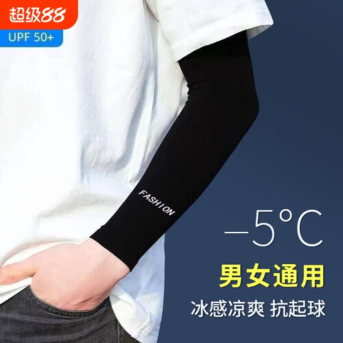 冰丝防晒冰袖夏季【男女通用】~~