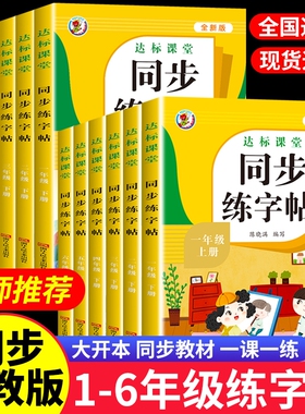 小学语文同步练字帖同步作文六年级上下册全套12册课堂写字课课练课文生字描红本寒假暑假阅读专项训练期末新版人教版6年级识字