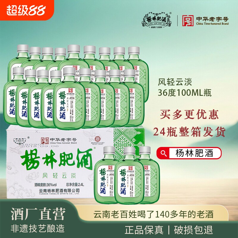 杨林肥酒36&deg;露酒100ml小瓶装低度白酒聚会自饮云南特产包邮整箱