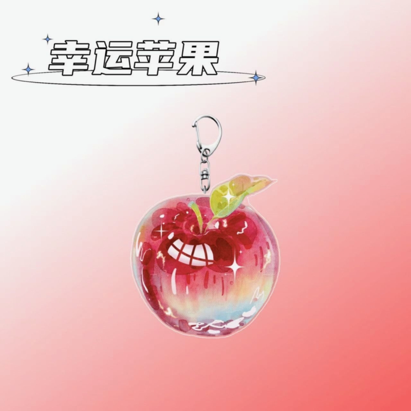 幸运苹果好运水果亚克力钥匙扣创意网红可爱高颜值书包挂件礼物