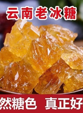 纯黄冰糖正品旗舰纯天然散装土冰糖老冰糖块泡酒泡茶专用无添加