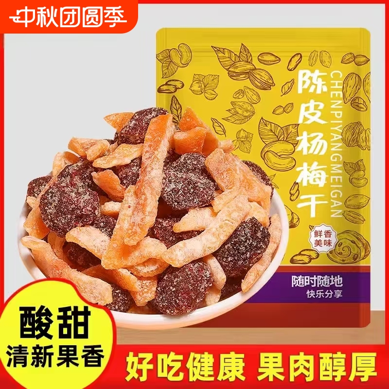 陈皮冰糖杨梅干500g广东特产蜜饯青梅话梅新鲜营养果脯休闲零食