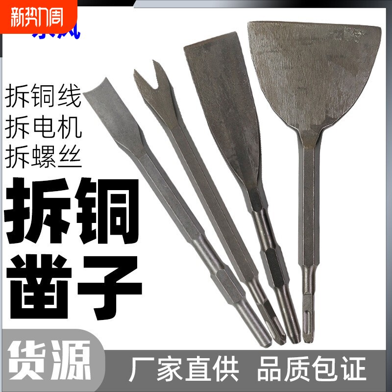拆旧电机铜线用工具电镐电锤万用铲刀扁铲钢凿凿子扁凿拆铜凿