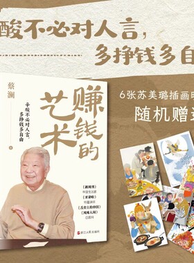 赚钱的艺术 蔡澜的理财之道 对生活、文化、人生智慧、财富的的探索 探讨了个体在各个层面的成长与哲学 赚钱之道 生意经