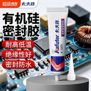 卡夫特K-5905塑料胶PC亚克力室内户外灯具铝铁金属半透明有机硅密封胶防水耐温防潮元器件补强软胶绝缘粘接