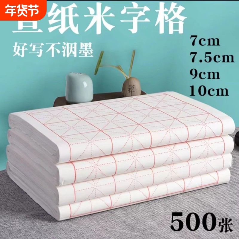 加厚宣纸米字格半生半熟软笔书法专用纸作品纸成人毛笔字练习初学者练字纸带格子500张批发培训班用纸