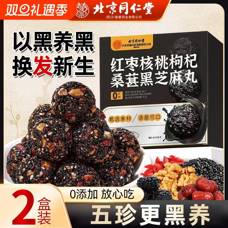 北京同仁堂黑芝麻丸核桃红枣枸杞发黄精生桑葚肾补无糖养九蒸九晒