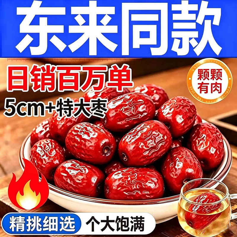红枣特级新疆特产新疆大枣骏枣红枣泡茶生吃煲汤新鲜枣子干货零食