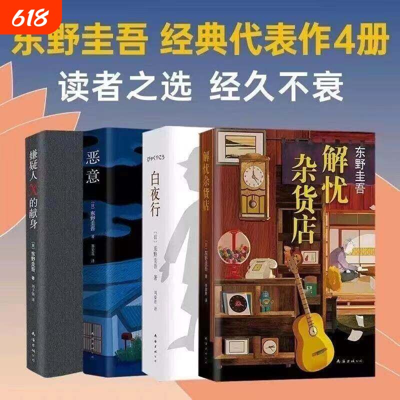 解忧杂货店+恶意+白夜行+嫌疑人X的献身 东野圭吾经典代表作4册四大杰作新书日本侦探悬疑小说代表之作推理小说畅销新书