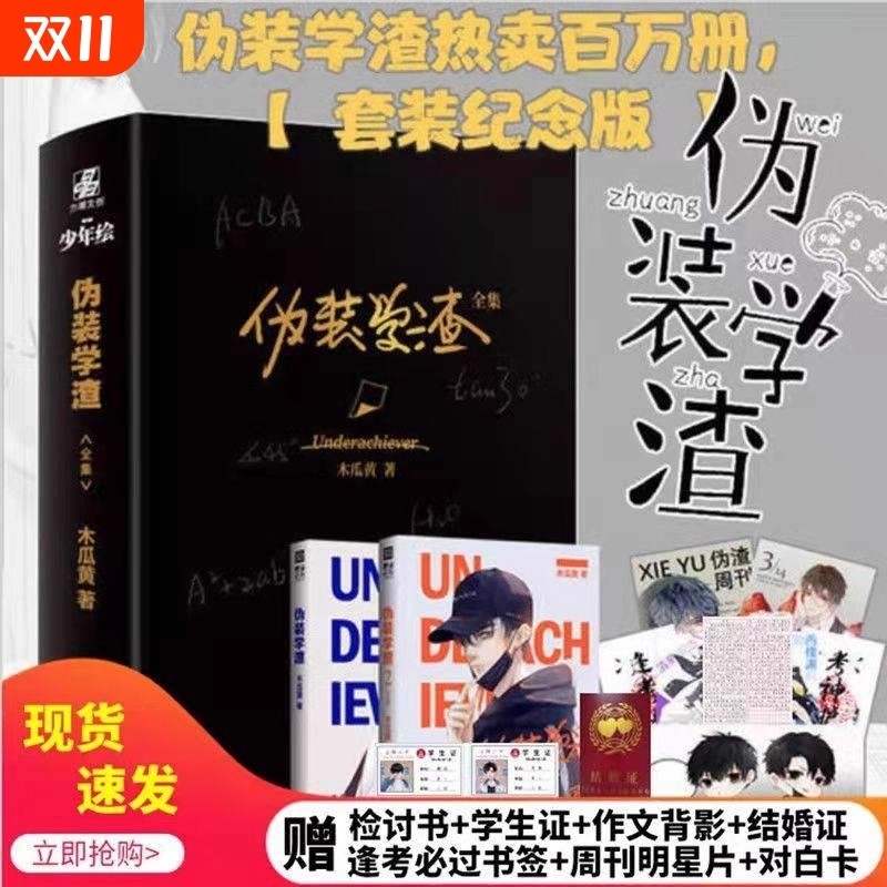正版伪装学渣小说完整未删减贺朝谢俞番外完结篇木瓜黄晋江文学青春校园小说实体书套装纪念版赠周边对白卡明信片学生证