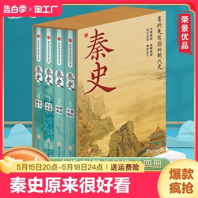 正版速发 全4册 秦史原来很好看 唐宋元明清 春秋战国 大秦王朝未解之谜 野史宫廷秘史 秦朝那些事儿 大秦风范一读便知 cys