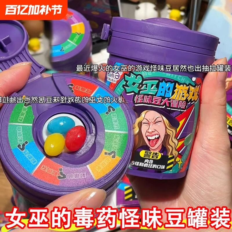 女巫的毒药怪味豆糖果罐装游戏大冒险整蛊转盘古怪零食水果糖果味