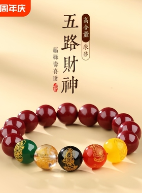 纯天然朱砂原矿水晶手串90%高朱砂含量五路财神玛瑙男女礼物正品