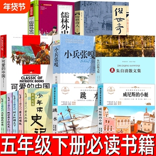 五年级下册必读课外书12册威尼斯的小艇少年读史记跳水儒林外史俗世奇人冯骥才小兵张嘎朱自清散文精选可爱的中国方志敏阅读书目