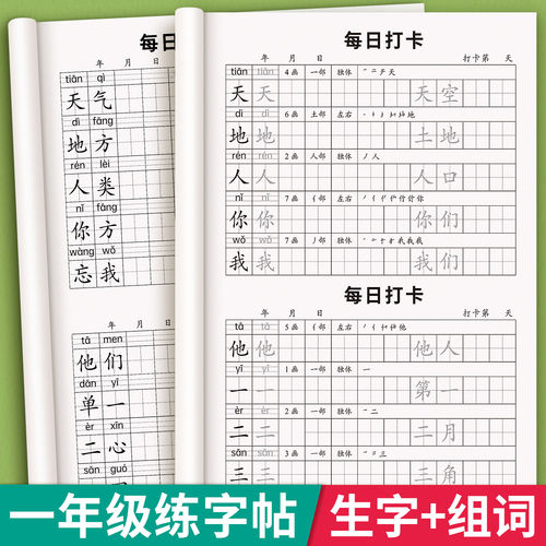 一年级上册每日打卡同步练字帖语文部编人教版课本同步小学生专用字帖拼音生字组词描红本1年级上学期幼小衔接字帖练字每日一练