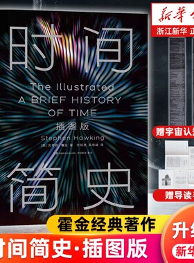 多册任选宇宙知识科普读物时间简史插图版大设计果壳中的宇宙全书时间起源量子时代相对论霍金卡尔萨根正版物理观测纠缠科学