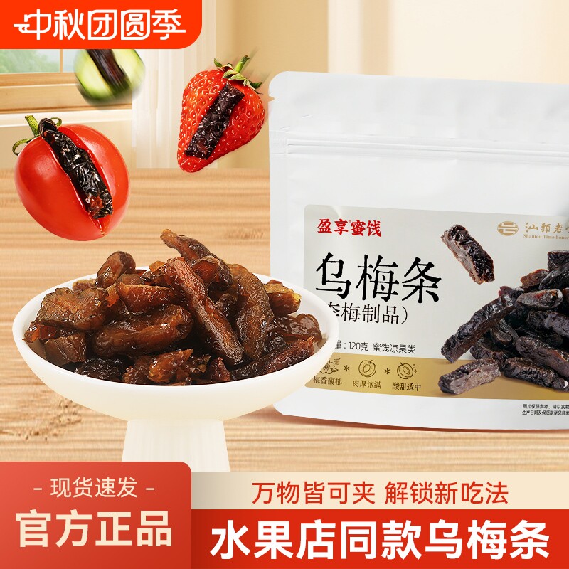 盈享蜜饯乌梅条120g番茄夹乌梅DIY话梅肉梅蜜饯零食果干