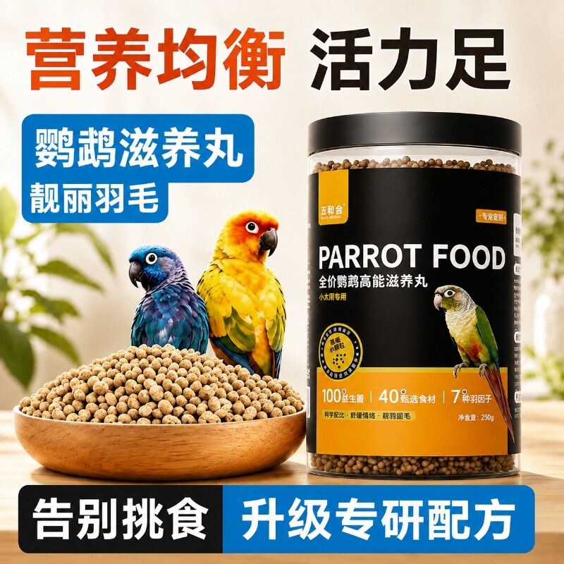 五和会鹦鹉滋养丸鹦鹉粮250g装图片