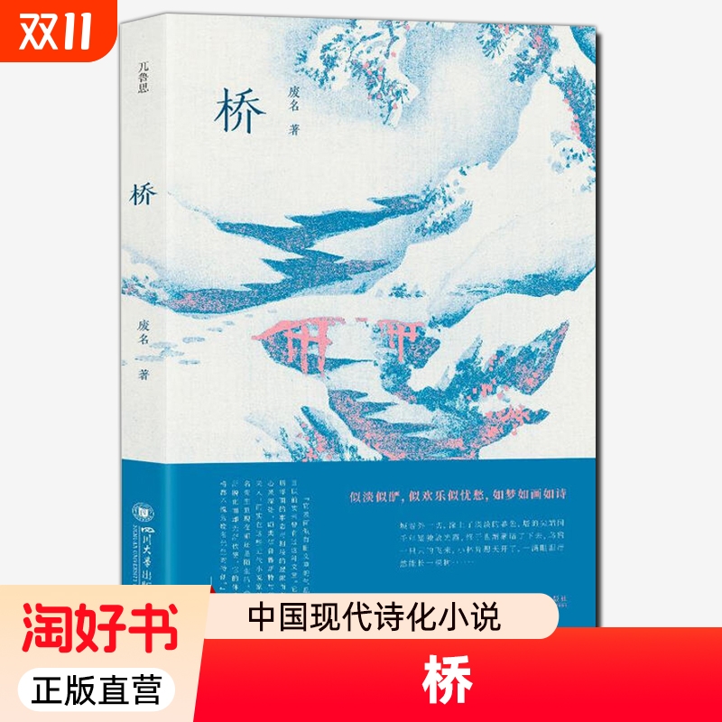 桥:废名著中国现代诗化小说空灵澄澈田园牧歌如诗如梦的乡土世界 四川大学出版社 9787569078268