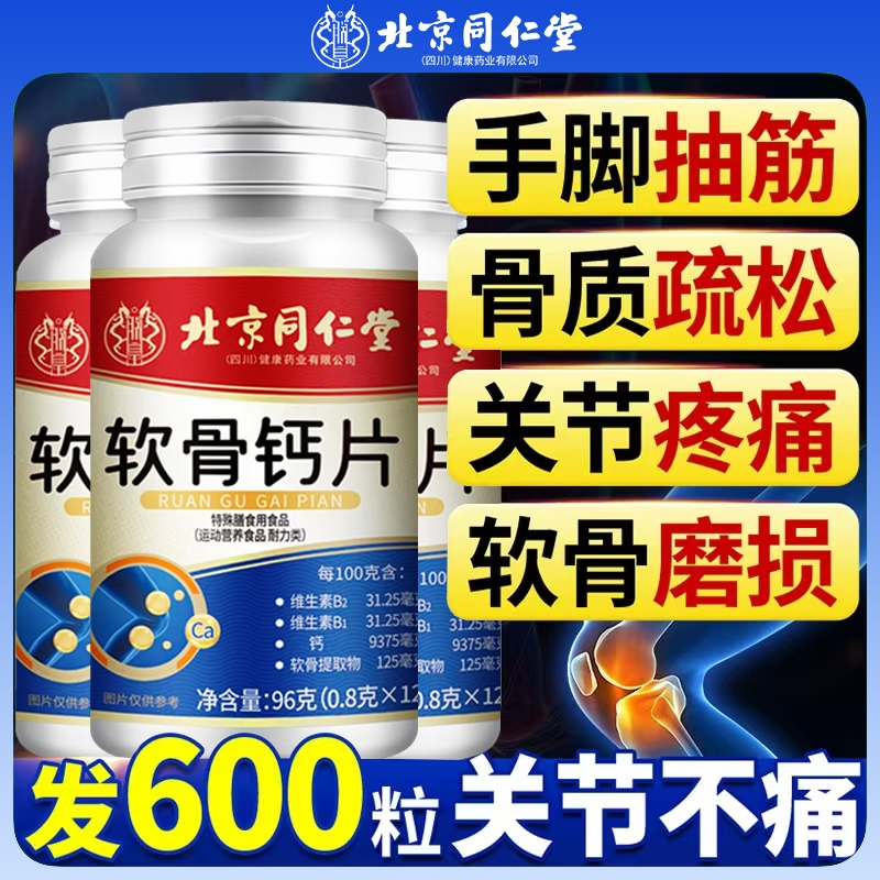 北京同仁堂软骨素钙片中老年骨质疏松护关节补钙缓解关节疼痛钙片