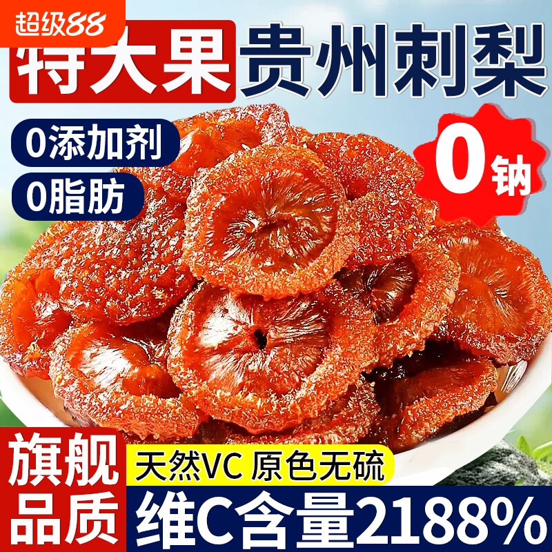 刺梨干贵州特产正宗泡水有什么功效与作用果干果脯野生官方旗舰店