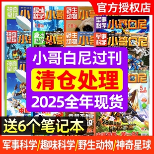 【全新过刊清仓】小哥白尼军事科学/趣味科学/野生动物/2025年1-12月【全年/半年珍藏】6-15岁中小学生青少年科普书籍含2024年过刊