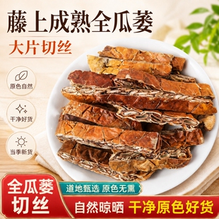 瓜蒌中药材正品干全瓜蒌整个切丝实栝蒌实片瓜篓子栝楼果泡水薤白