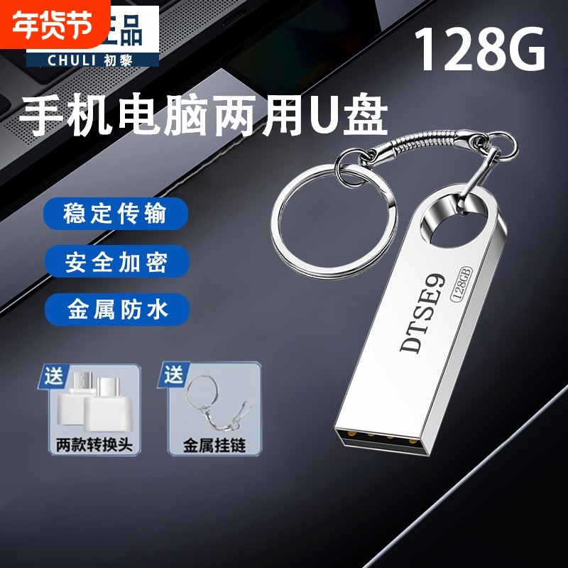 高速u盘金属大容量U128G大容量正品手机电脑两用学生办公加密优盘,闪存卡/U盘/存储/移动硬盘,普通U盘/固态U盘/音乐U盘,淘宝优惠券,粉丝福利购,淘宝优惠卷