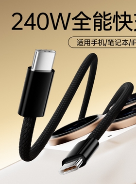 双type-C数据线PD240W快充适用苹果15华为小米笔记本iPad平板iPhone16充电线加长3/5米快充线短款0.5米