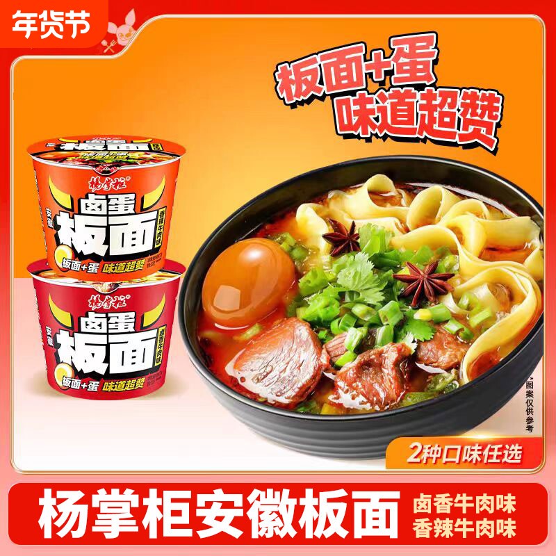 杨掌柜安徽板面泡面宽面方便面桶装加卤蛋非油炸板面方便速食夜宵