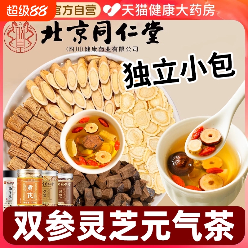 北京同仁堂双参灵芝元气茶官方旗舰人参五味子元气四宝茶泡水LH1