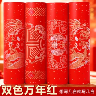万年红对联纸宣纸春联纸长卷新年专用2026新款手写新居春节毛笔字书法龙凤瓦当纸洒金七言五言纸张半熟宣清晰