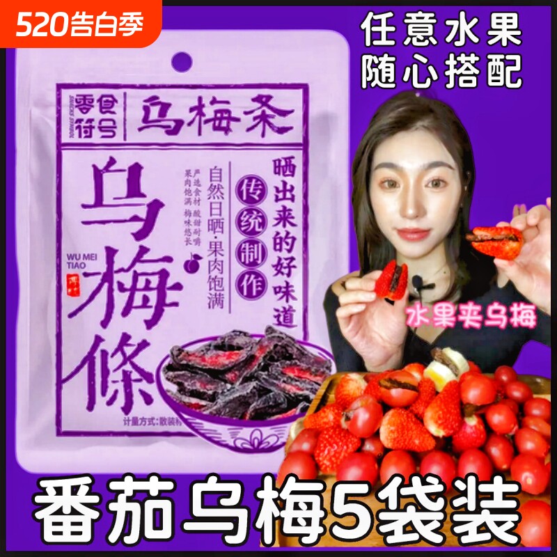 乌梅条乌梅干夹番茄小圣女果条乌梅肉无核酸甜话梅粒混合蜜饯果脯