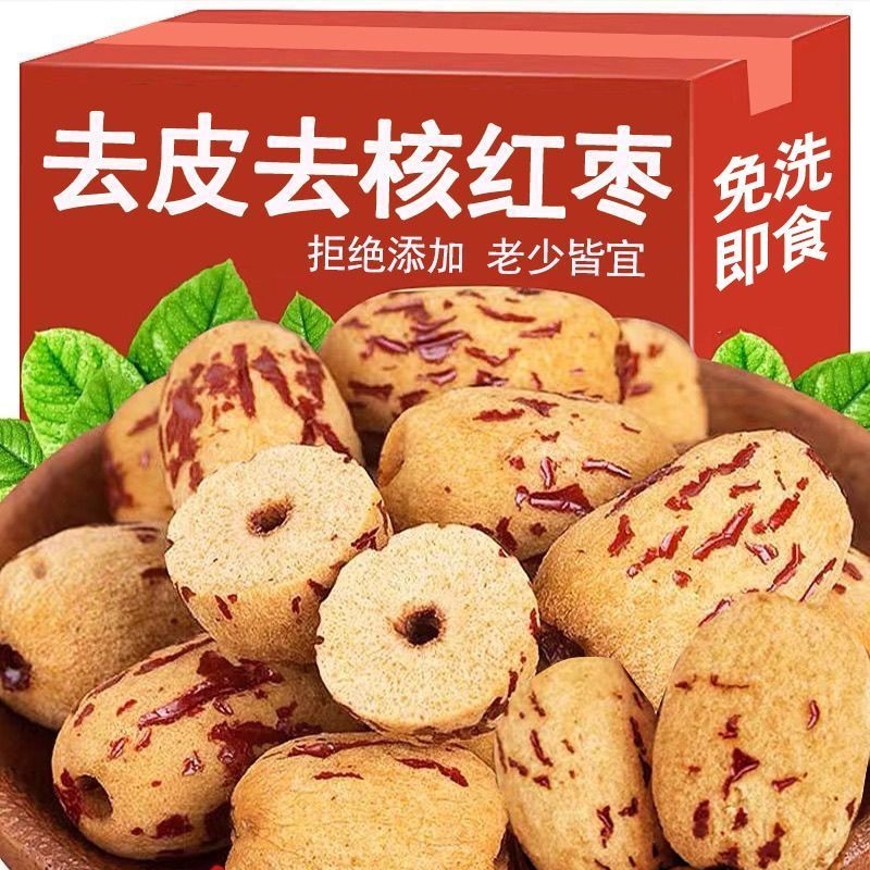 新疆去皮无核红枣免洗灰枣大枣休闲小零食去核新货宝宝辅食灰枣