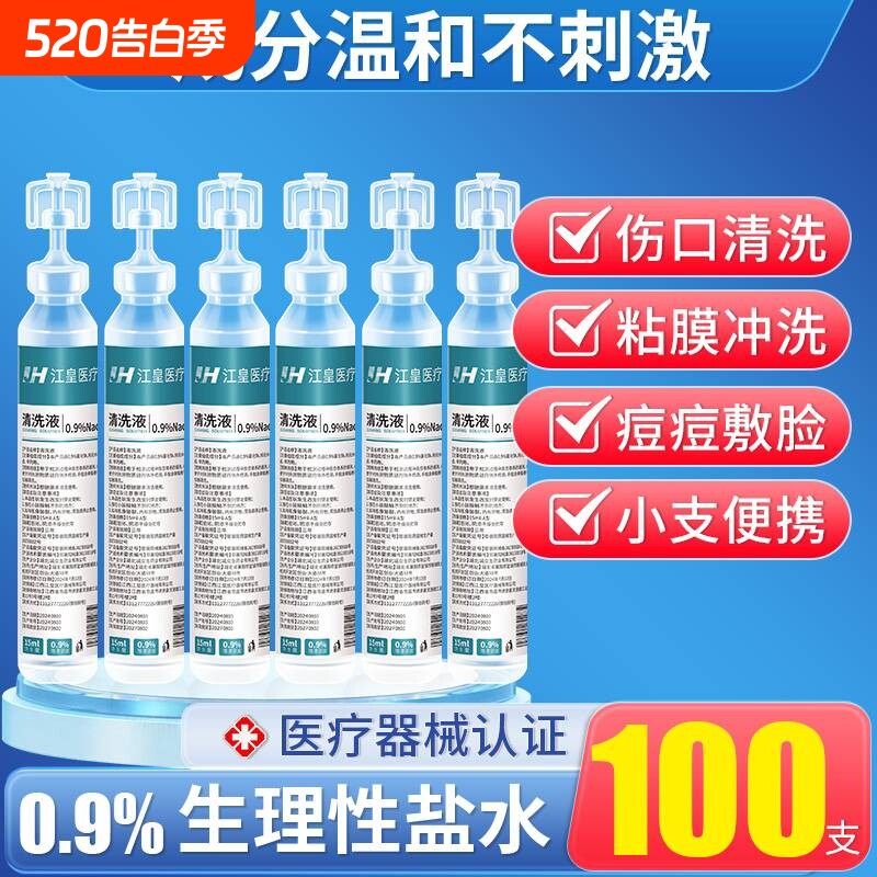 0.9%医用生理性盐水小支氯化钠清洗液湿敷脸洗鼻非消炎祛痘伤口