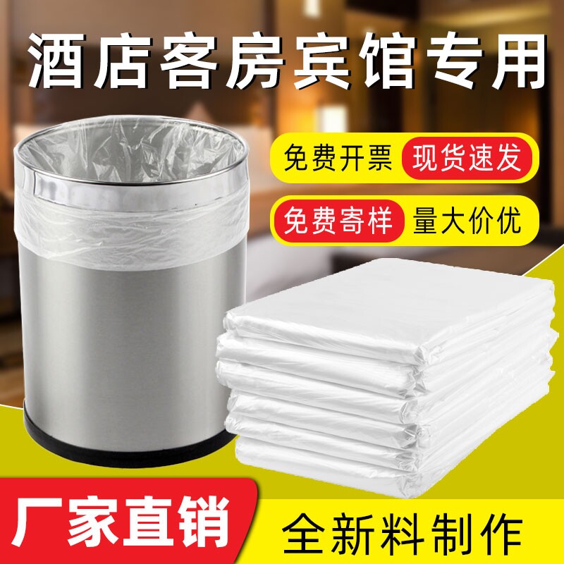宾馆酒店专用客房用品一次性白色平口加厚小垃圾袋小号45家用透明