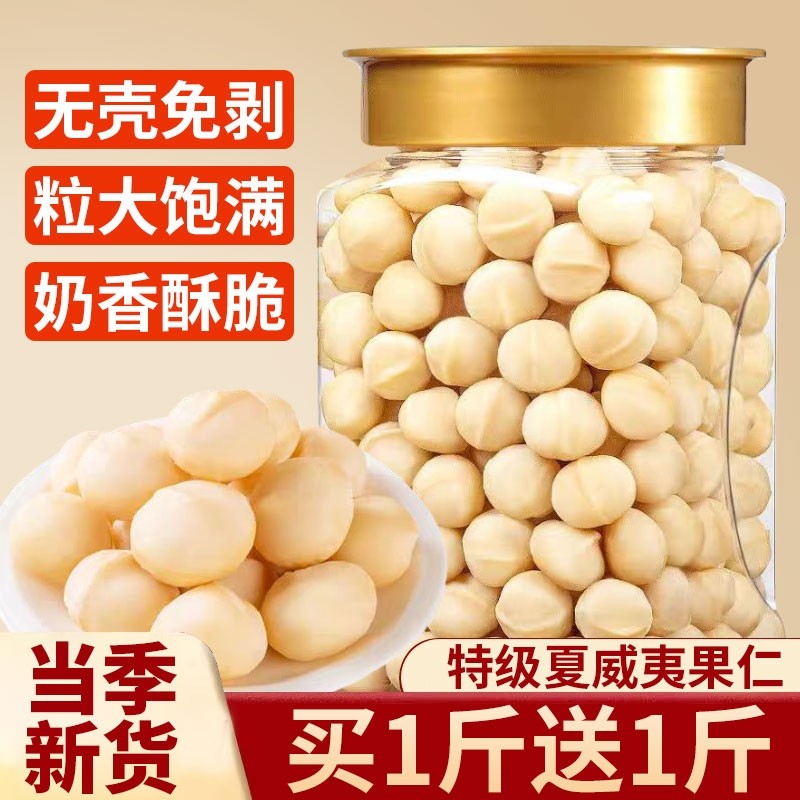 夏威夷果仁2025新货坚果干原味无壳坚果健康零食年货去壳烘焙半粒