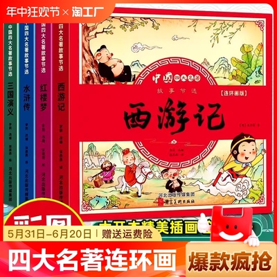 四大名著连环画小学生版