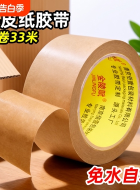 牛皮纸胶带免水强力高粘封箱打包专用黄色纸质胶布手撕大卷封口胶