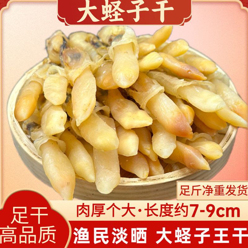 蛏子干海蛏干竹节蛏王干海鲜干货圣子干水产海蛏子鲜活新鲜无沙