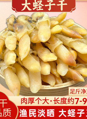 蛏子干海蛏干竹节蛏王干海鲜干货圣子干水产海蛏子鲜活新鲜蒜蓉