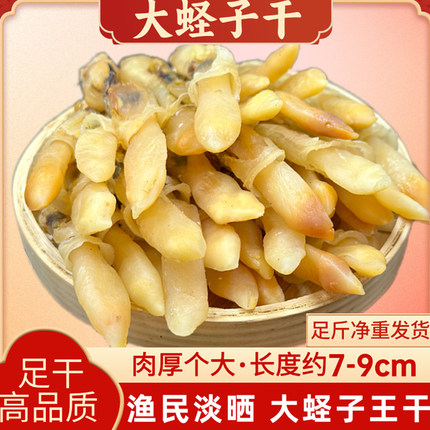 蛏子干海蛏干竹节蛏王干海鲜干货圣子干水产海蛏子鲜活新鲜无沙