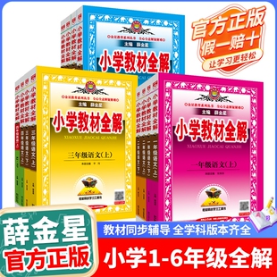 小学教材全解2025-2026新一二三四五六年级123456年级上下册语文数学英语析外研人教版辅书薛金星课堂沪教精通北京版冀教版科学