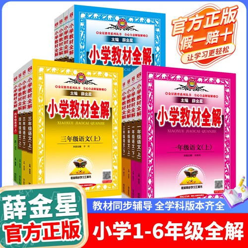 小学教材全解2025新版任选薛金星