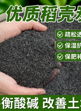 稻壳炭腐熟谷壳碳颗粒纯草木灰肥料钾肥发酵菜花用营养土土壤疏松