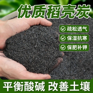 稻壳炭腐熟谷壳碳颗粒纯草木灰肥料钾肥发酵菜花用营养土土壤疏松