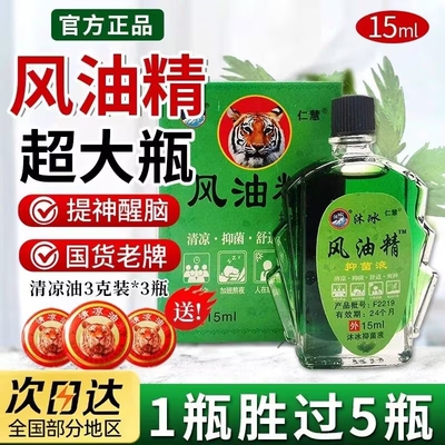 风油精老牌子正品大瓶官方旗舰店防蚊虫提神醒脑晕车15ml清凉抑菌