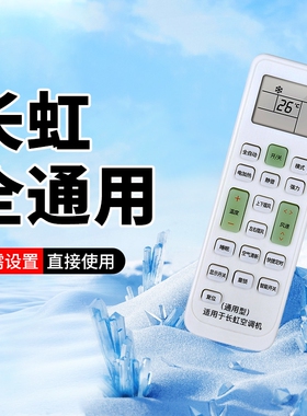 适用长虹空调遥控器通用款全部KFR35GW KK33A/B KK31A KK7A/8A KK10A KKCQ-1A/2A挂柜机中央变频空调