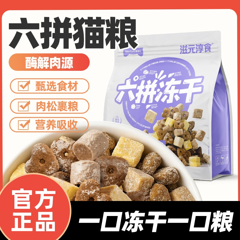 【重磅新品】美滋元六拼冻干猫粮